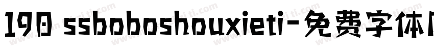 190 ssboboshouxieti字体转换